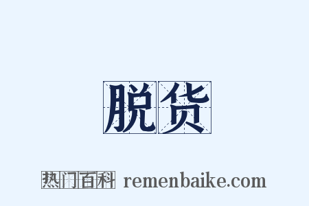 脱货是什么意思的图片